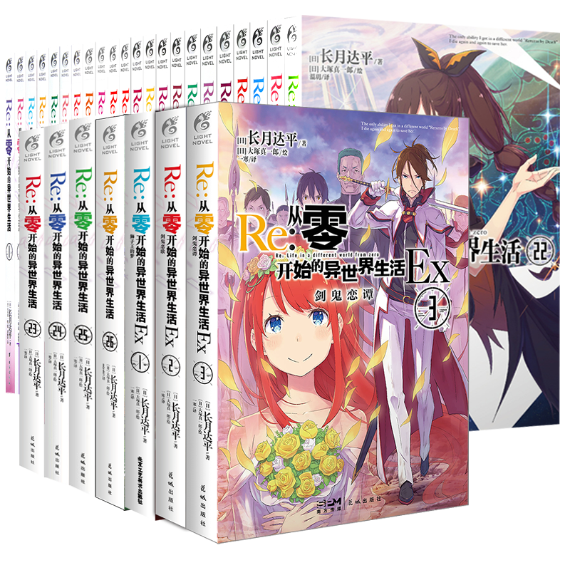[正版] 共29册赠首刷色纸+展示盒+双封面Re从零开始的异世界生活小说26册+外传Ex1+2+3全套长月达平动漫高清大图