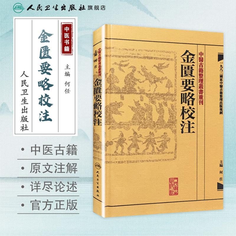 [正版]金匱要略校注 中醫古籍整理叢書重刊神农本草纲目黄帝内经伤寒论中医基础理论金匱要略养生食疗调理人民卫生出版社中医高清大图