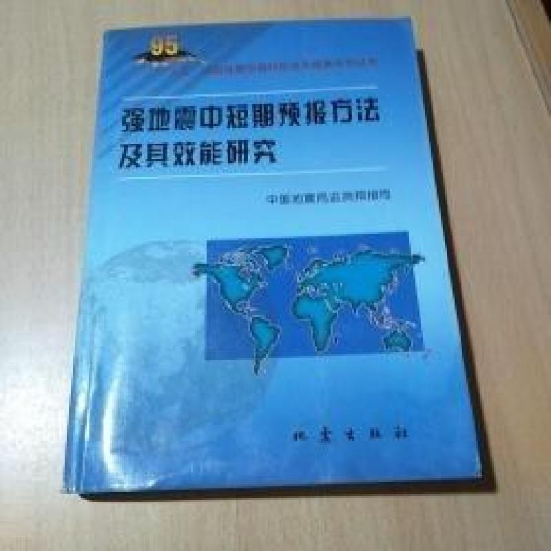 正版新书]强地震中短期预报方法及其效能研究中国地震局监测预报高清大图