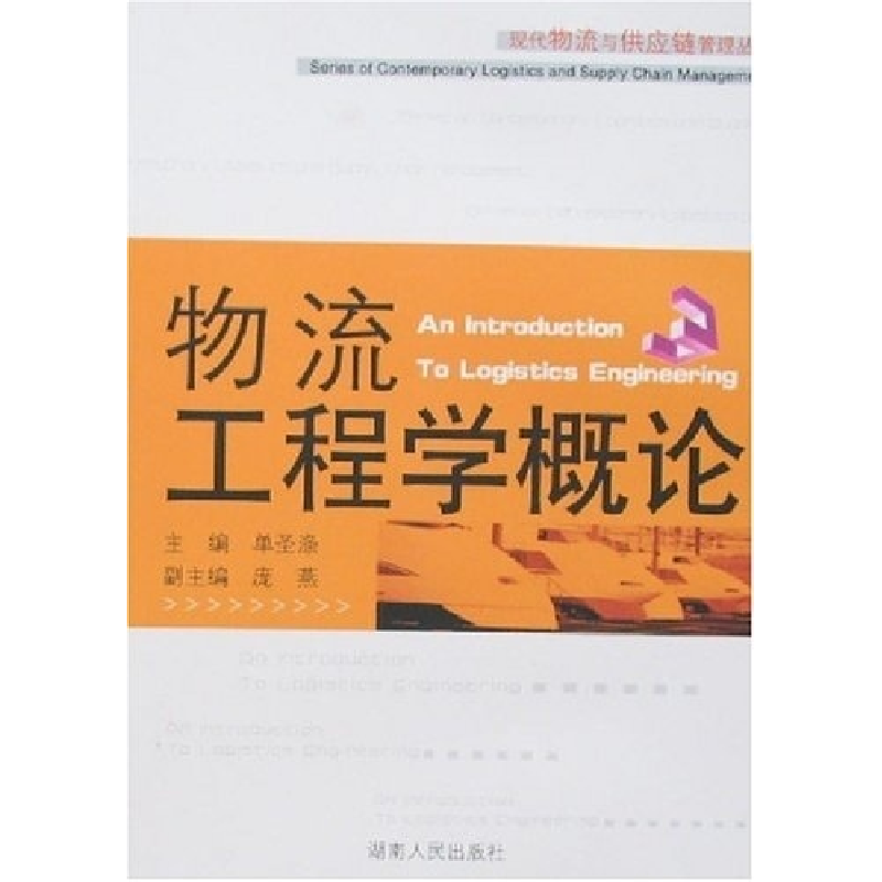 正版新书]物流工程单圣涤主9787543847163高清大图