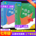 从课本到奥数七年级上下册AB版全套教辅书二学期初中精讲与数学思维训练初一教材同步奥数教程举一反三练习册刷题人教版