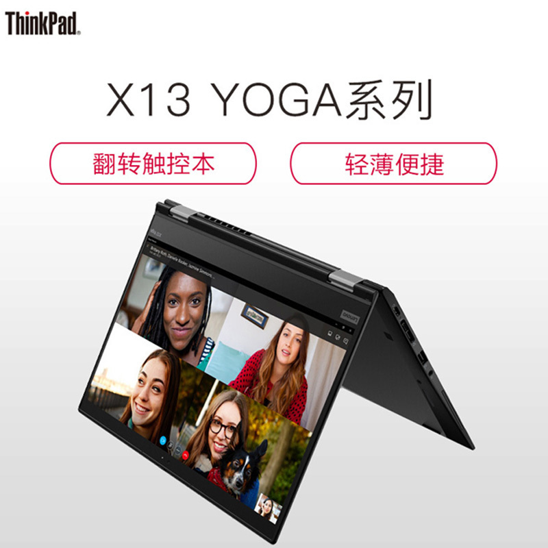 ThinkPad X13 YOGA 13.3英寸笔记本电脑 (i5 10210U 8G 256GB固态 )