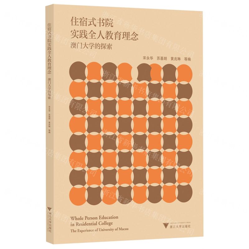 [N]住宿式书院实践全人教育理念(澳门大学的探索)-9787308228305高清大图
