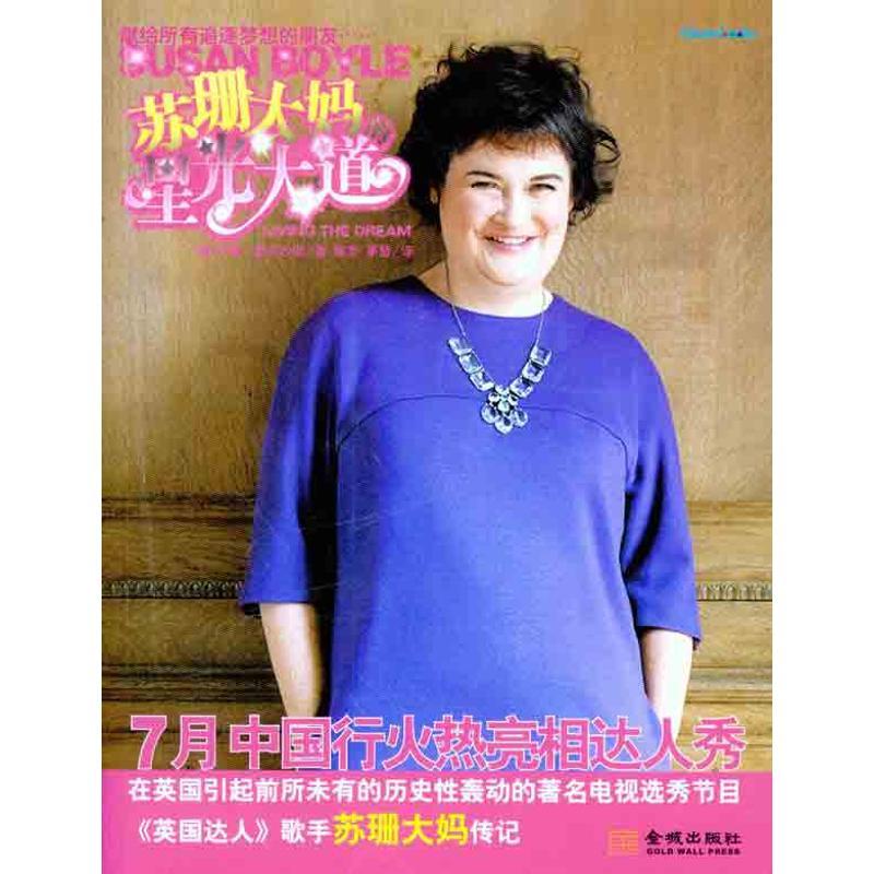 正版新书]苏珊大妈的星光大道麦克少恩9787515500003高清大图