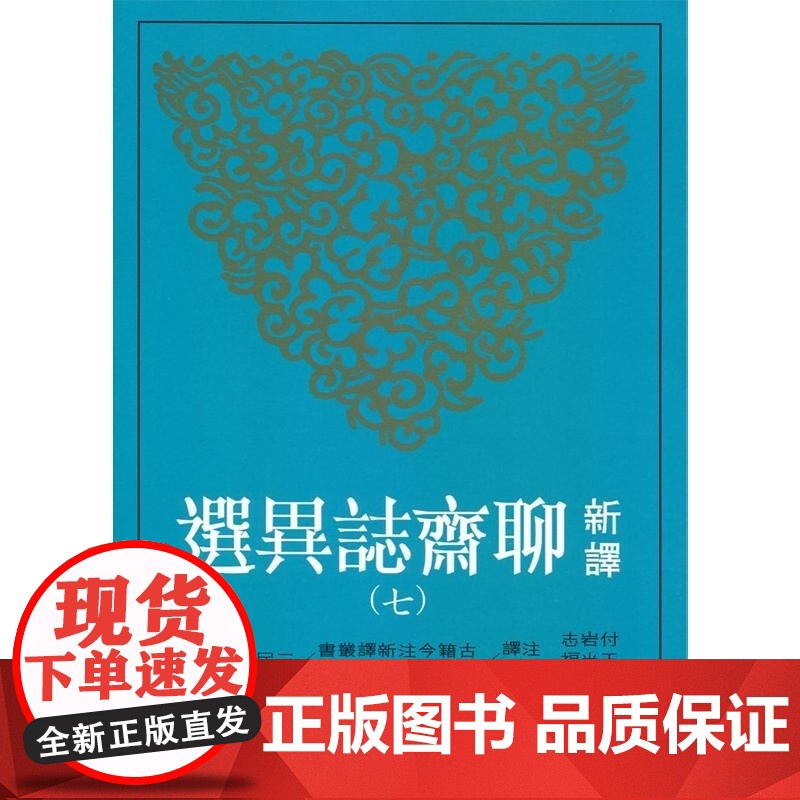 新译聊斋志异选(七) 付岩志, 王光福/注译, 袁世硕/校阅 三民高清大图