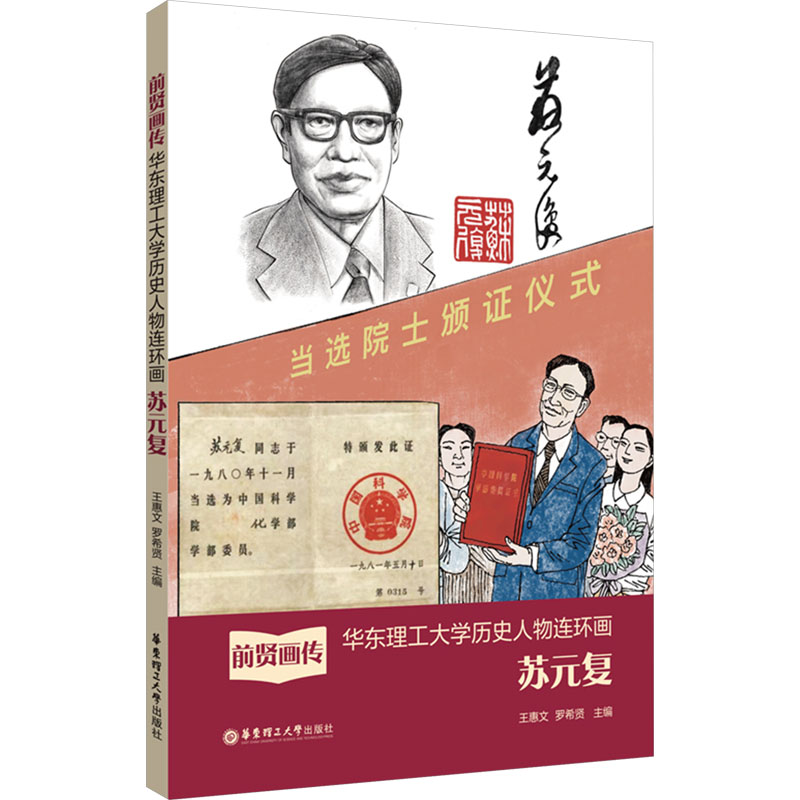 [N]前贤画传——华东理工大学历史人物连环画.苏元复-9787562869726高清大图