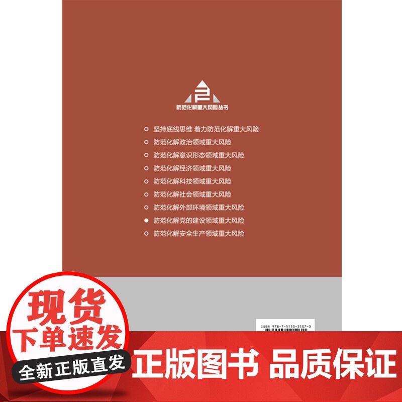 防范化解党的建设领域重大风险(入选“中共中央宣传部2020年主题出版重点出版物”)高清大图