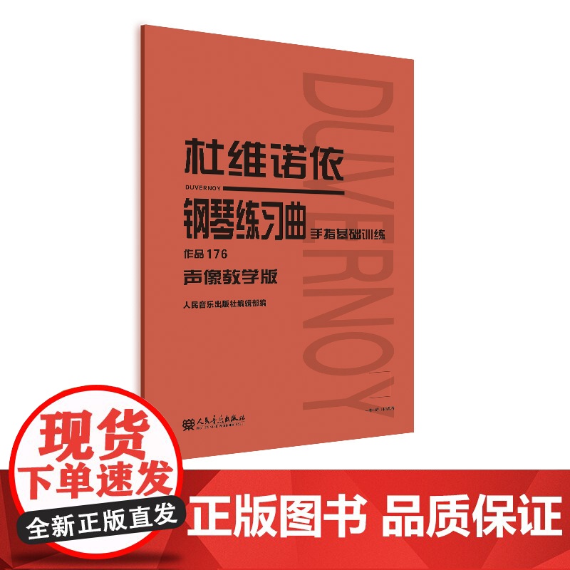 杜维诺依钢琴练习曲 作品176(声像教学版)高清大图