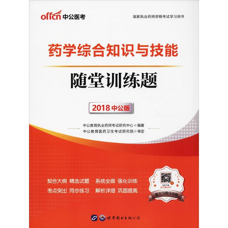 中公医考 药学综合知识与技能 随堂训练题 中公版 2018 中公教育执业药师考试研究中心 著作 生活 文轩网