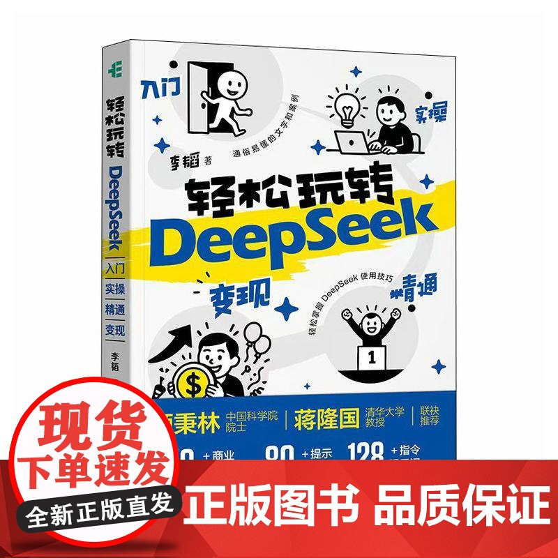 deepseek教程书籍 轻松玩转DeepSeek 入门实操精通变现 aigc应用AI写作DeepSeek本地部署高清大图