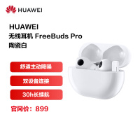 华为/HUAWEI FreeBuds Pro 无线充版 陶瓷白 真无线蓝牙运动耳机 入耳式耳机 主动降噪 环境音人声透传