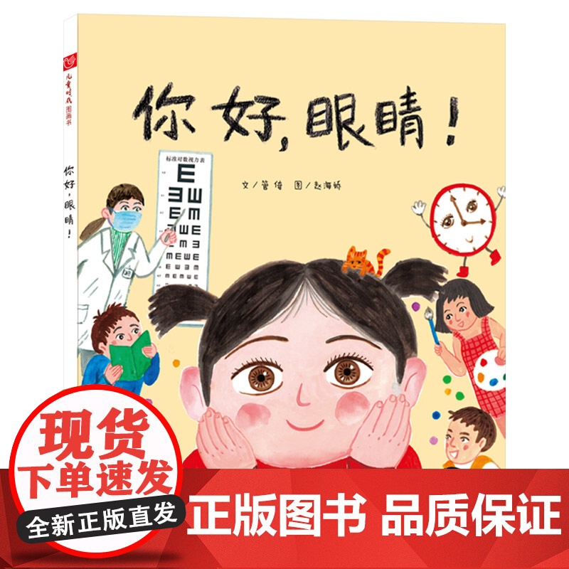 你好眼睛硬壳精装图画书让孩子了解护眼常识保护眼睛形象地讲述了很多医学护眼常识解释了什么是近视远视和散光中福会儿童绘本高清大图