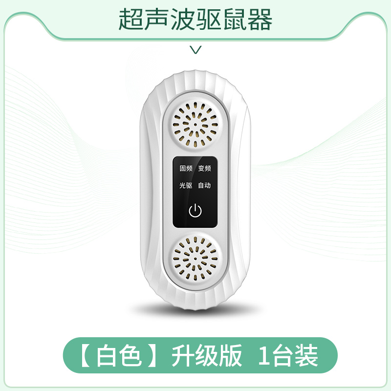 老鼠贴强力粘鼠板超声波大功率驱鼠器电子猫灭捕驱赶老鼠神器【白色】【Pro升级版】【1只装】