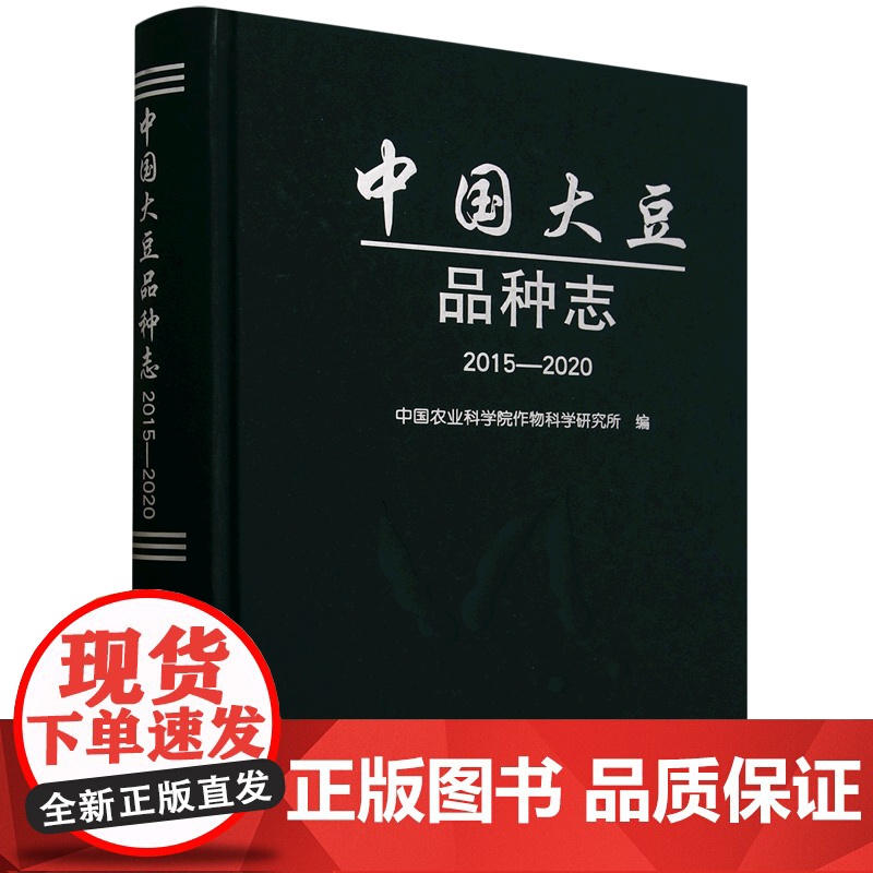 中国大豆品种志(2015-2020)(精) 9787109325029 中国农业出版社高清大图