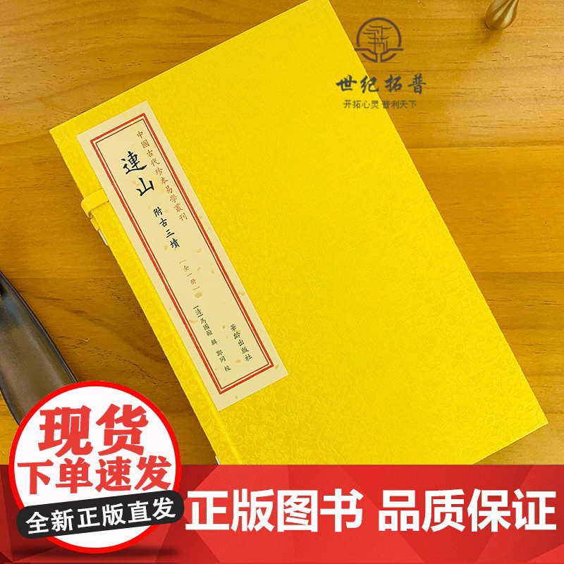 正版 中国古代珍本易学丛刊--连山 附古三墳 一函1册 马国翰 中国古代珍本易学丛刊 华龄出版社易经高清大图
