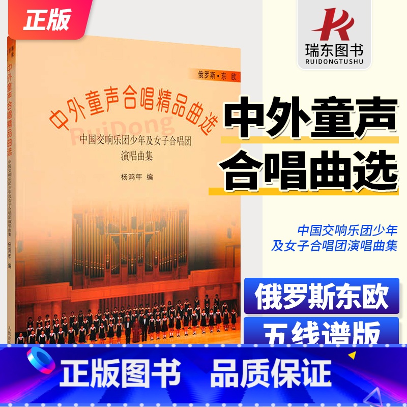中外童声合唱精品曲选 俄罗斯东欧 [正版]中外童声合唱精品曲选 俄罗斯东欧合唱歌曲谱 中国交响乐团少年及女子歌唱团演奏曲