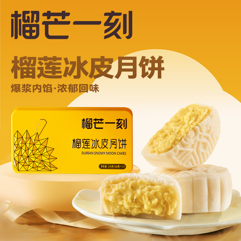 榴芒一刻 金枕榴莲冰皮月饼136克(68克*2)【尝鲜】