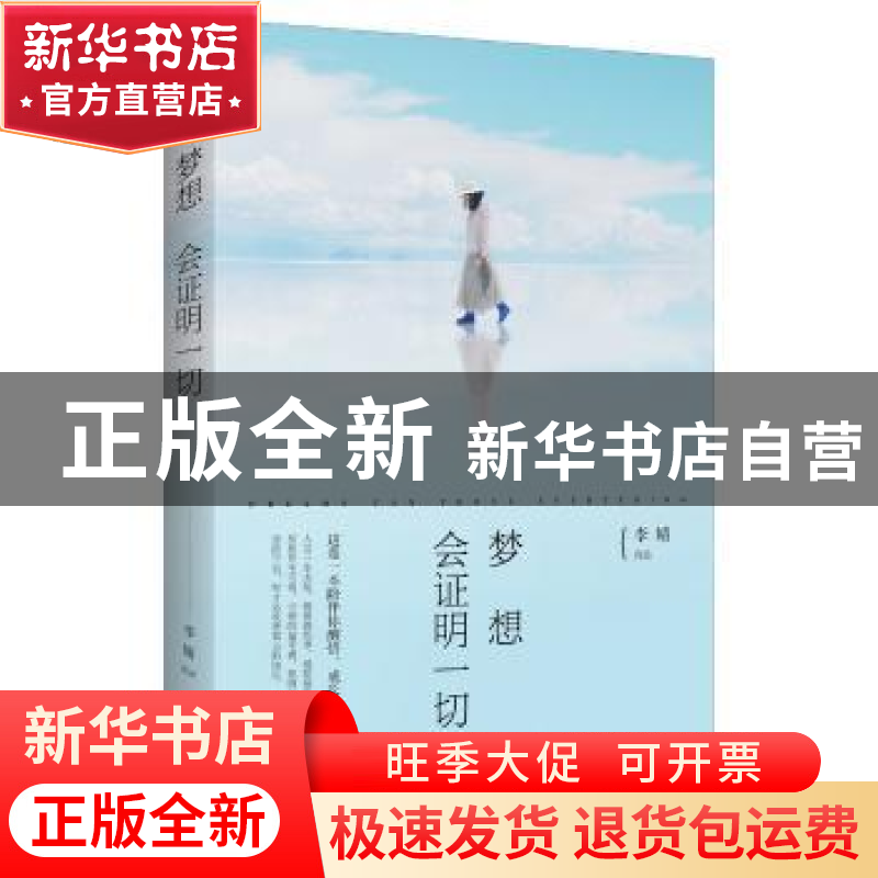 正版 梦想会证明一切 李婧 青岛出版社 9787555235019 书籍高清大图
