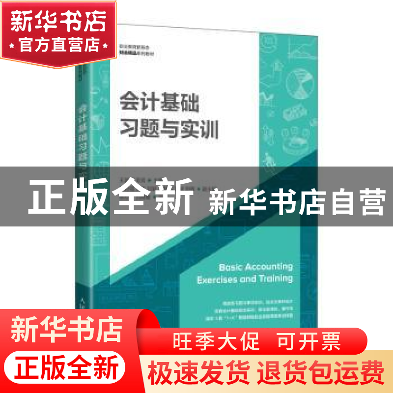 正版 会计基础习题与实训(职业教育新形态财会精品系列教材) 王岩高清大图