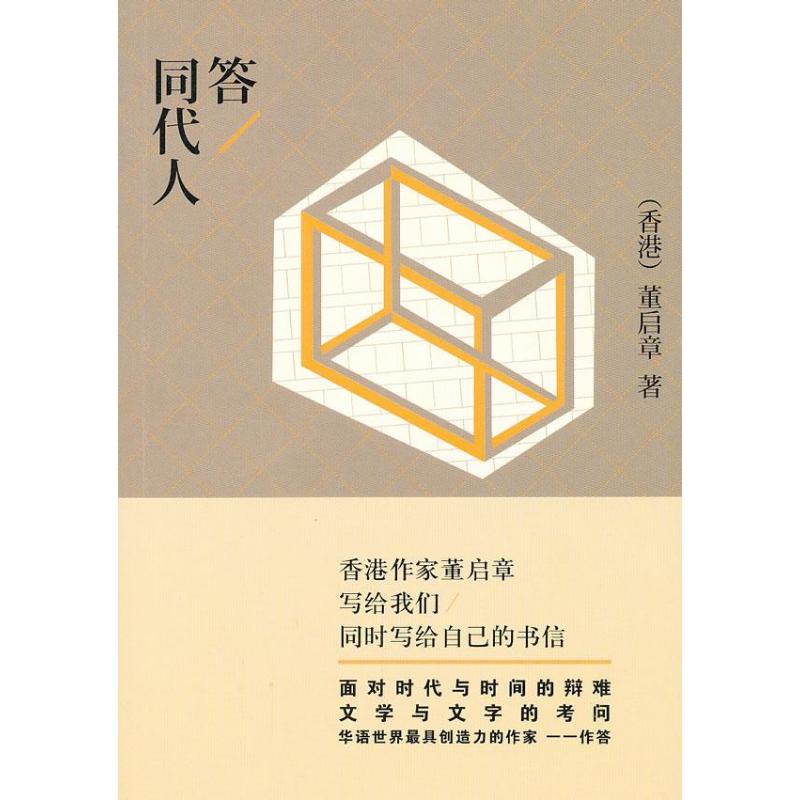 【M】答同代人-9787506358613