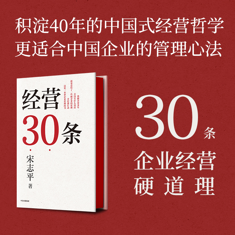 [正版]经营方略(升级版)+经营30条(套装2册) 宋志平著 中国企业深化供给侧结构性改革和实现高质量发展的重要参考书高清大图
