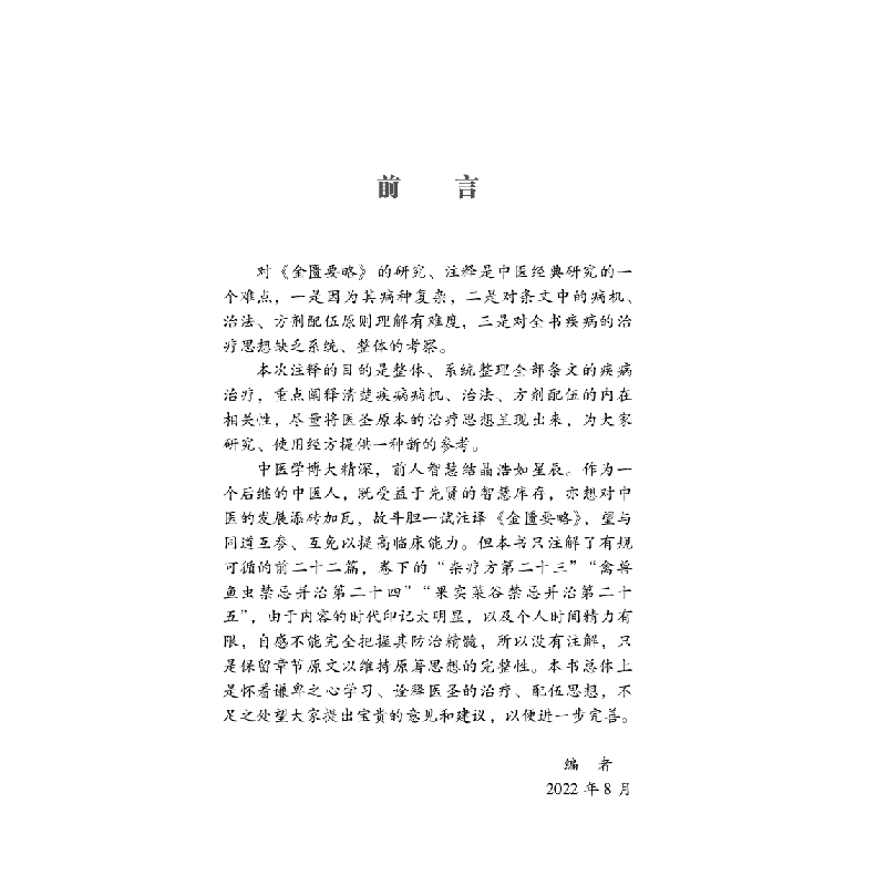 醉染图书《金匮要略》方义注解9787513278201高清大图