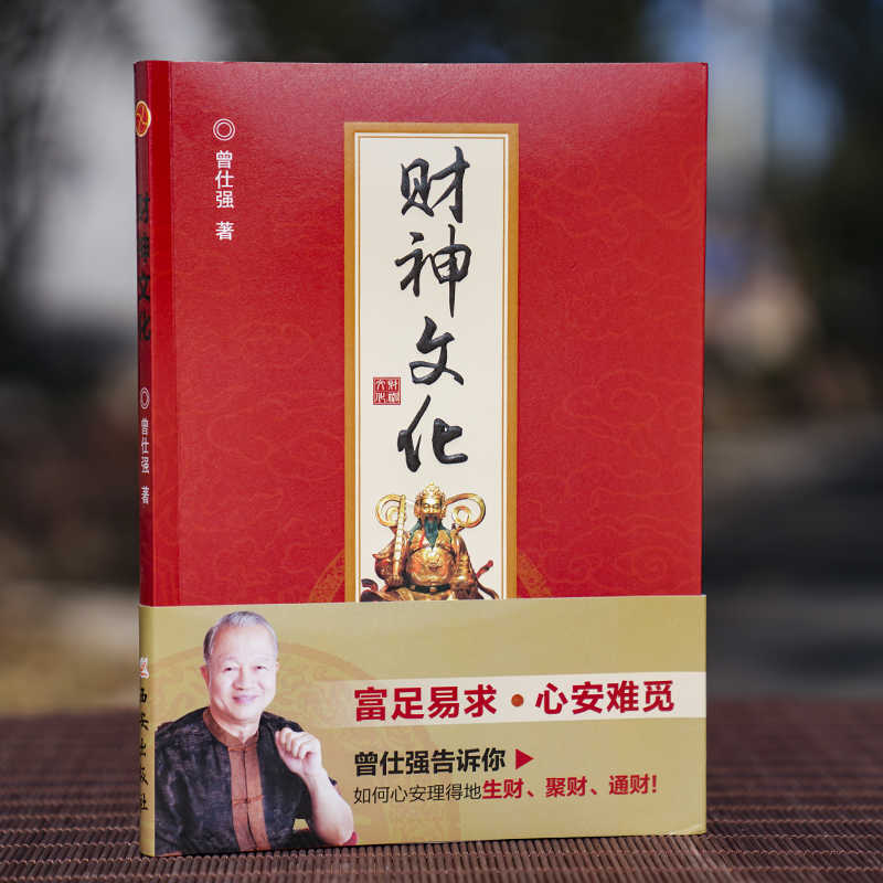 [正版] 财神文化 曾仕强 告诉你如何心安理生财聚财通财发财 财神学爷信仰 门神财神寿星土地爷灶王 传统文化曾仕强经典