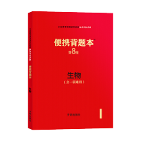 便携背题本 初中生物第8版/初中知识记忆手册全国卷中考版全一册通用初中中考复习资料初一初二初三通用