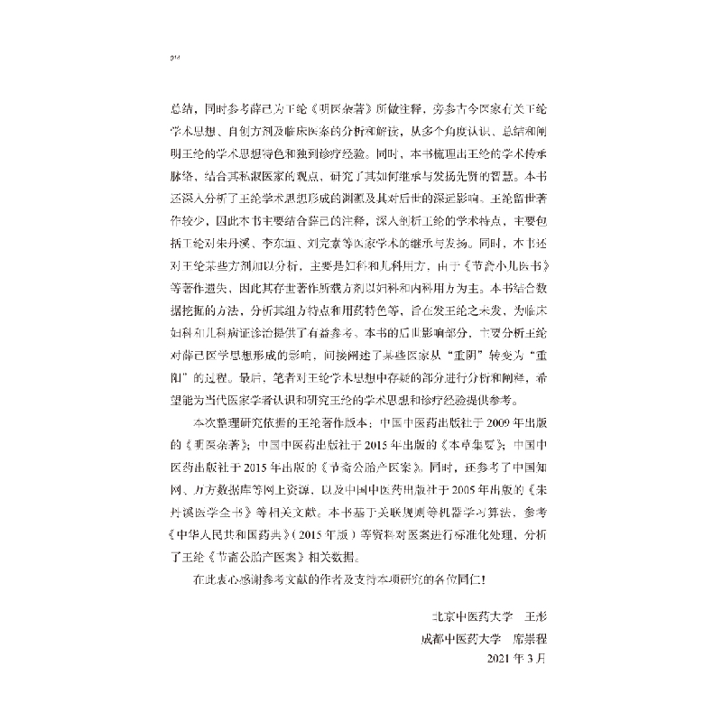 醉染图书中医历代名家学术研究丛书. 王纶9787513266970高清大图