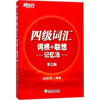 正版新书]四级词汇词根+联想记忆法俞敏洪 编著9787553659503
