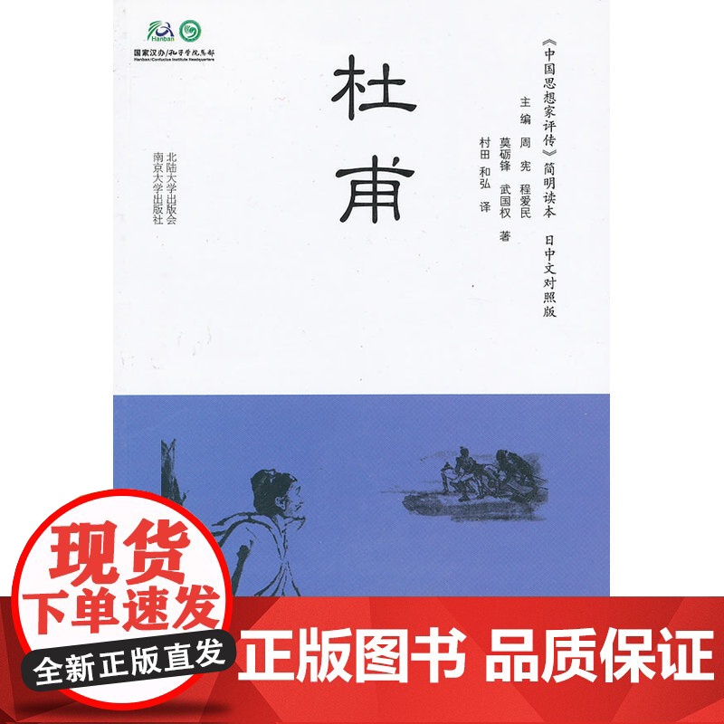中国思想家评传简明读本(日中文对照) 杜甫高清大图