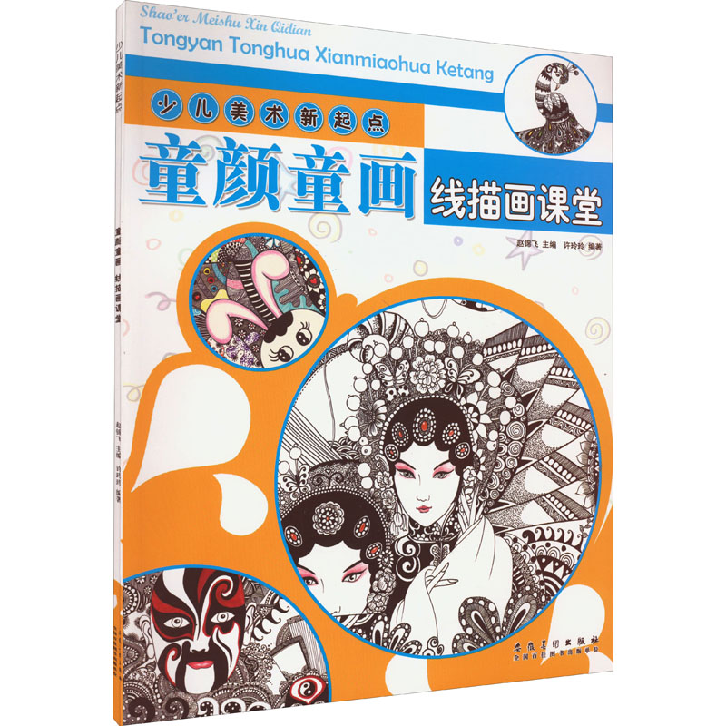 [M]少儿美术新起点 童颜童画 线描画课堂-9787539891309