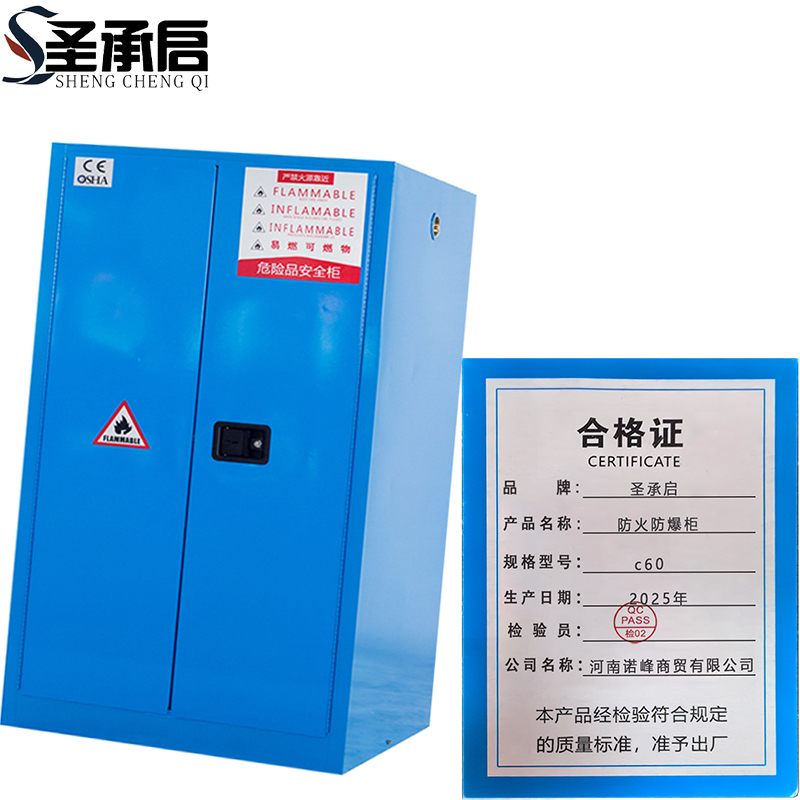 圣承启 防火防爆柜 c60 台