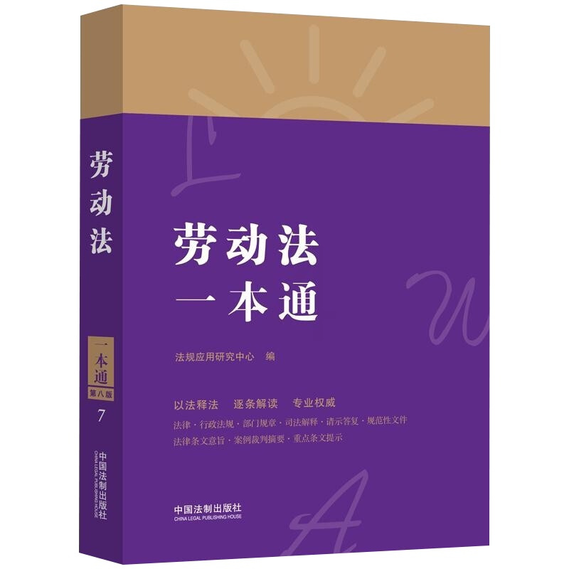 [正版]2本套 2021新 中华人民共和国劳动法+劳动合同法一本通 第八版 法律一本通丛书 第八版 以法释法 逐条解读