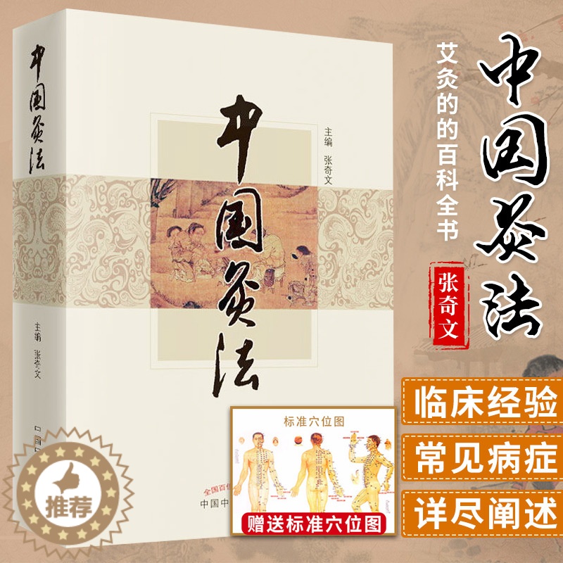 [醉染正版]中国艾灸法 张奇文 关于艾灸的的百科全书 传统中医艾灸疗法穴位灸法除常见病医祛病理疗减肥美容调理调和 中医药高清大图