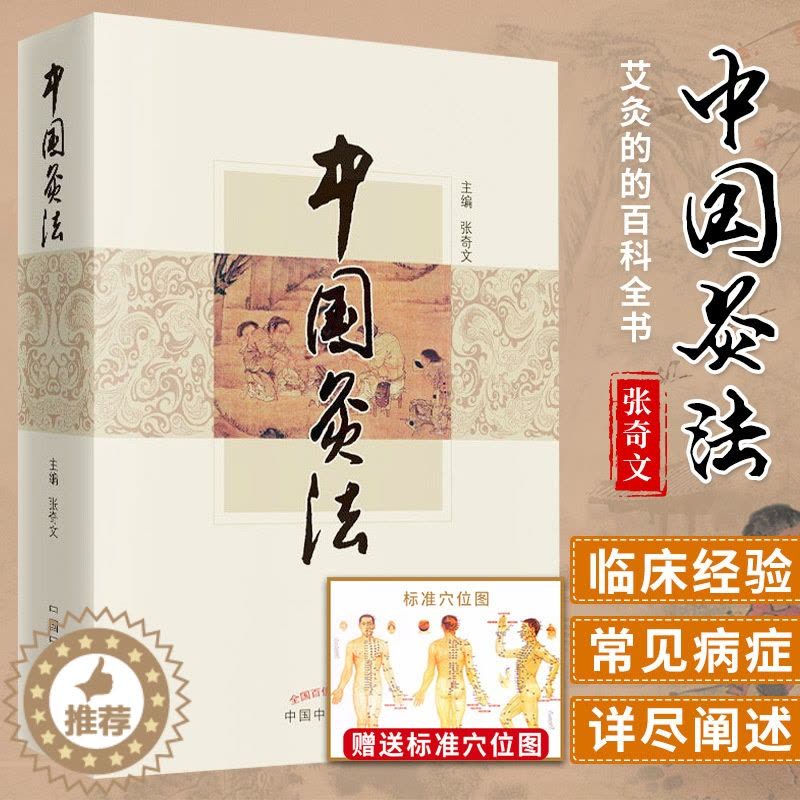 [醉染正版]中国艾灸法 张奇文 关于艾灸的的百科全书 传统中医艾灸疗法穴位灸法除常见病医祛病理疗减肥美容调理调和 中医药图片