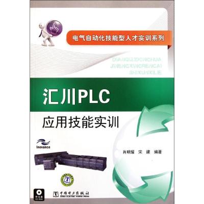 [M]汇川PLC应用技能实训-9787512315891