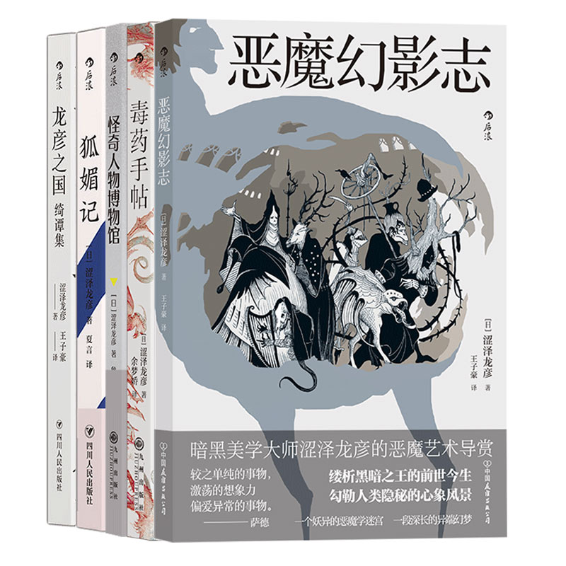 [正版]《涩泽龙彦暗黑文学5册》 毒药手帖恶魔幻影志怪奇人物博物馆龙彦之国绮谭集狐媚记,日本文学小说书籍高清大图