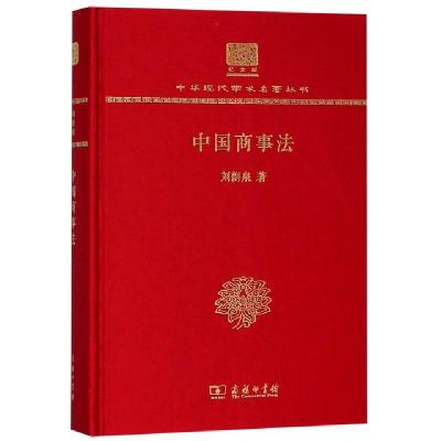 11中国商事法(纪念版)(精)/中华现代学术名著丛书978710015056922