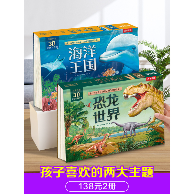 [2册]恐龙世界+海洋王国 [正版]3D立体发声书恐龙世界3-4-5-6岁儿童恐龙立体书有声翻翻书海洋王国有声读物科普百