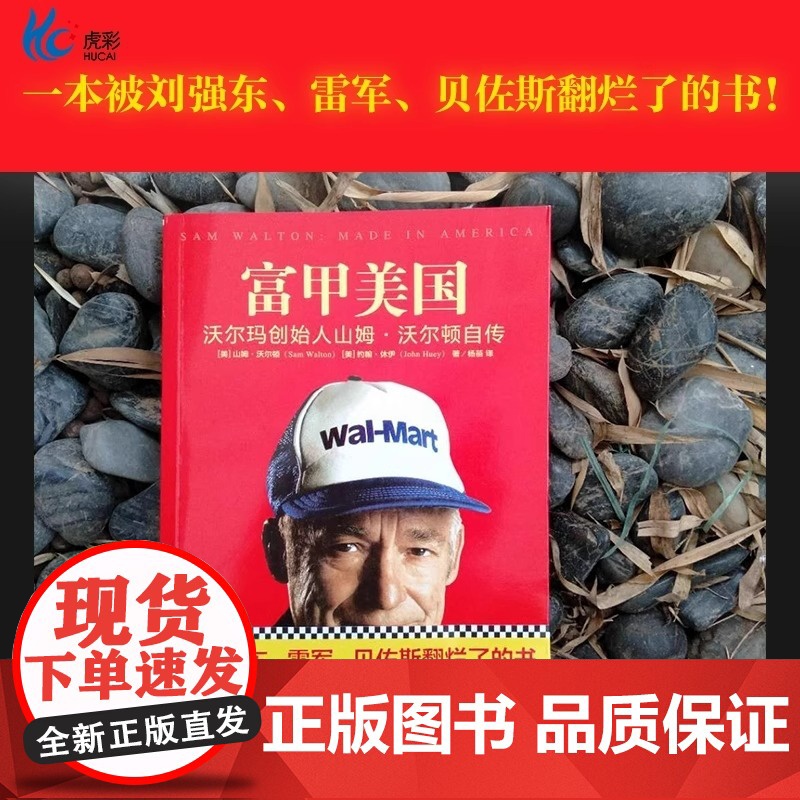 正版图书《富甲美国》沃尔玛创始人 山姆·沃尔顿 自传一本被雷军俞敏洪刘强东翻烂了的书学习沃尔玛的创业精髓高清大图