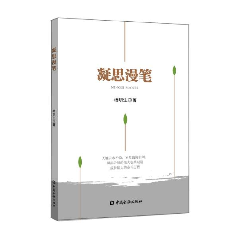 正版新书】凝思漫笔杨明生9787522000114