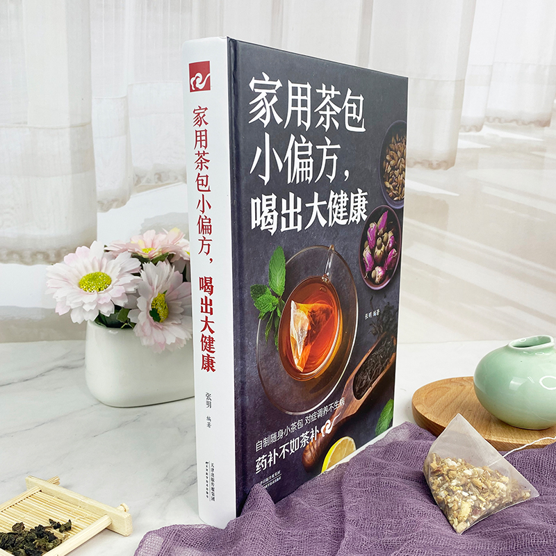 [正版]家用茶包小偏方喝出大健康 女性美容减肥养生保健家庭自制养生茶 四季养生保健调理身体 图说茶道茶文化识茶品茶泡茶高清大图