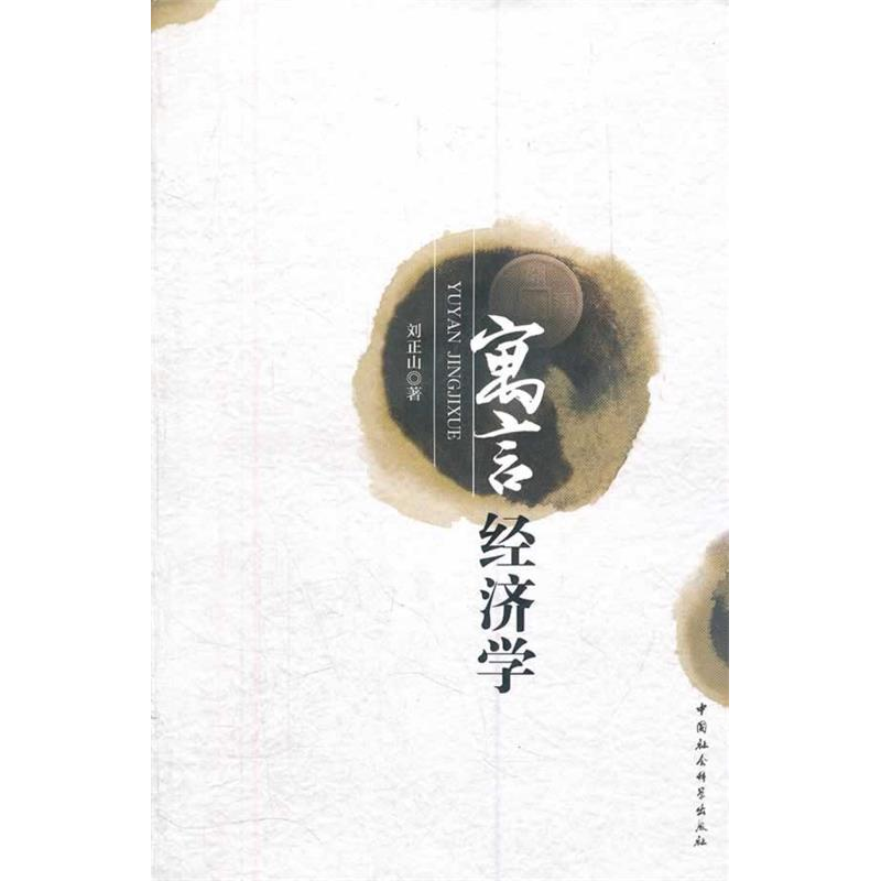 正版新书]寓言经济学刘正山9787500496809高清大图