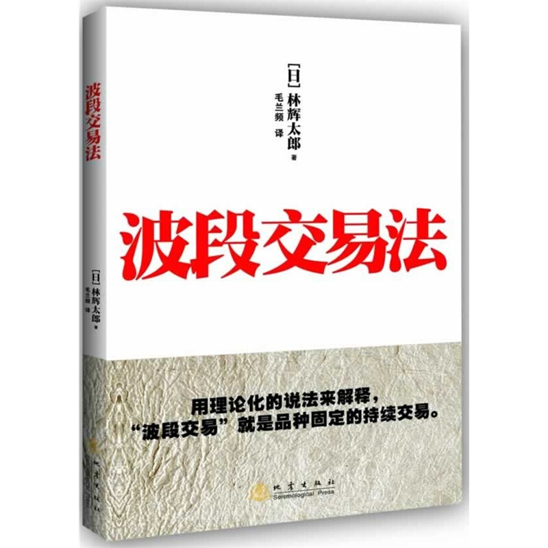 波段交易法 【日】 林辉太郎著 毛兰频译 林辉太郎 金融证券投资理财股票炒股书籍证券