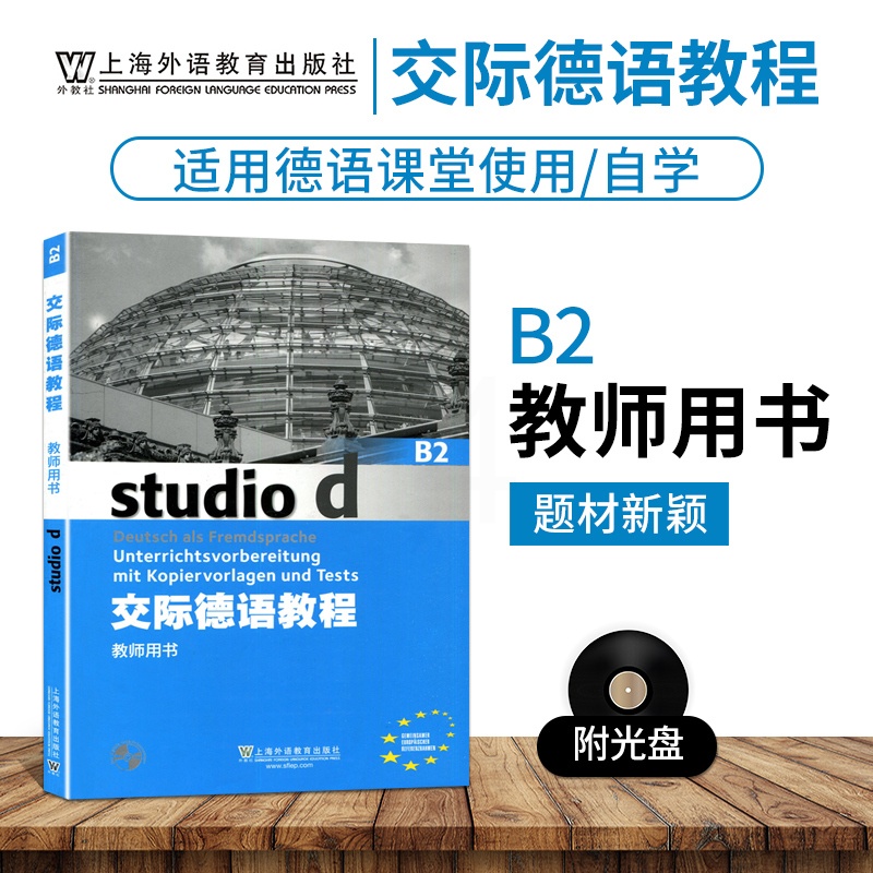 [正版]外教社 交际德语教程B2教师用书搭学生用书含助教MP3扫码下载音频德语听说读写练习欧标德语歌德学院德福考试留学高清大图