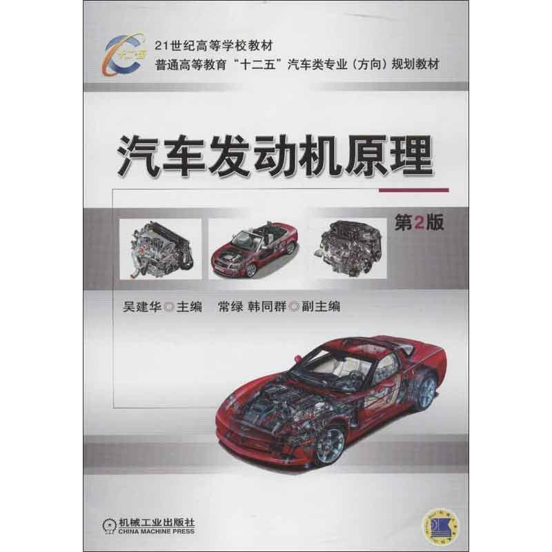 正版新书]汽车发动机原理吴建华9787111407331高清大图
