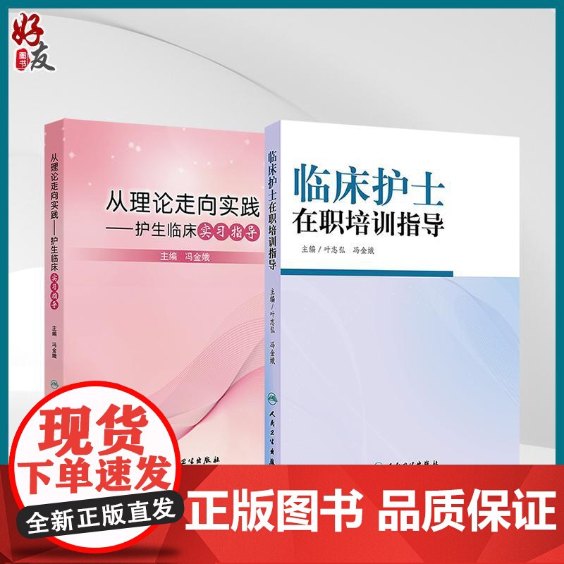 全2册 从理论走向实践——护生临床实习指导+临床护士在职培训指导 2本套装 护理临床教学计划 护理临床教学方法 人民卫生