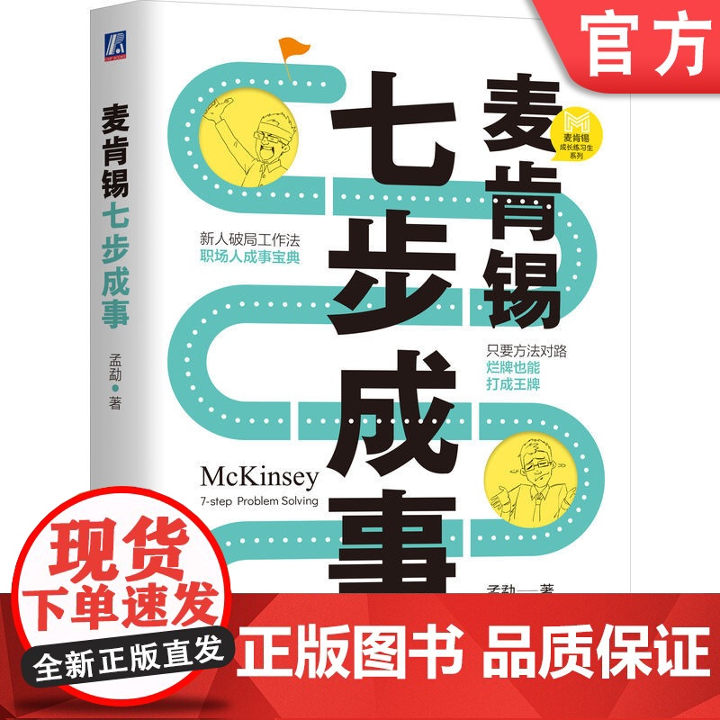 正版 麦肯锡七步成事 孟勐 著 用领先咨询公司的思维帮你加buff 麦肯锡资深专家教你7步解决问题 机械工业出版社高清大图