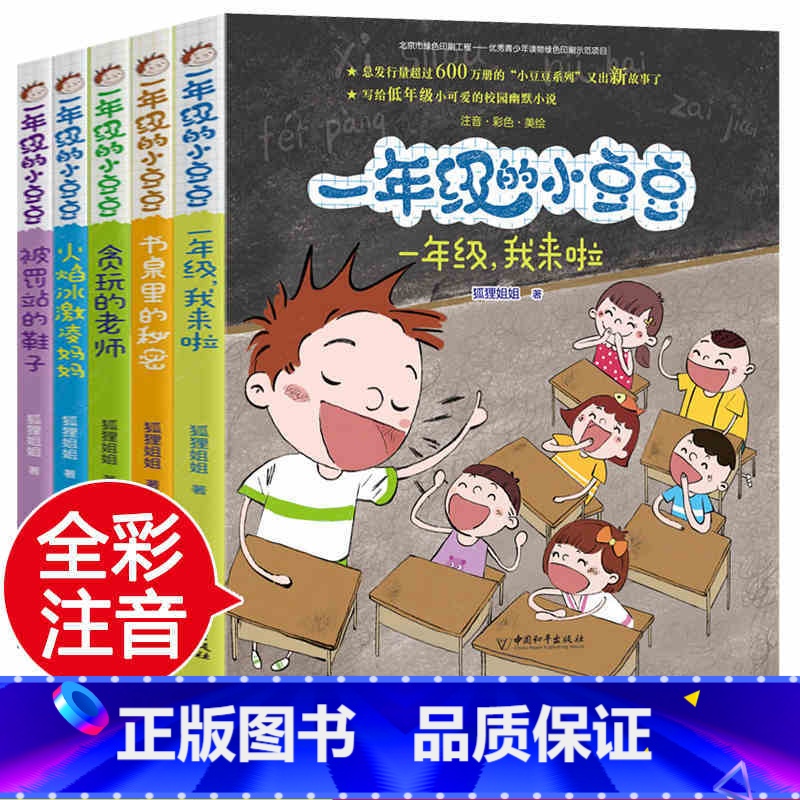 【正版】一年级的小豆豆注音版全套5册狐狸姐姐儿童文学 5-6-7-8-9岁少儿童一年级小学生课外阅读书籍宝宝教育成长认